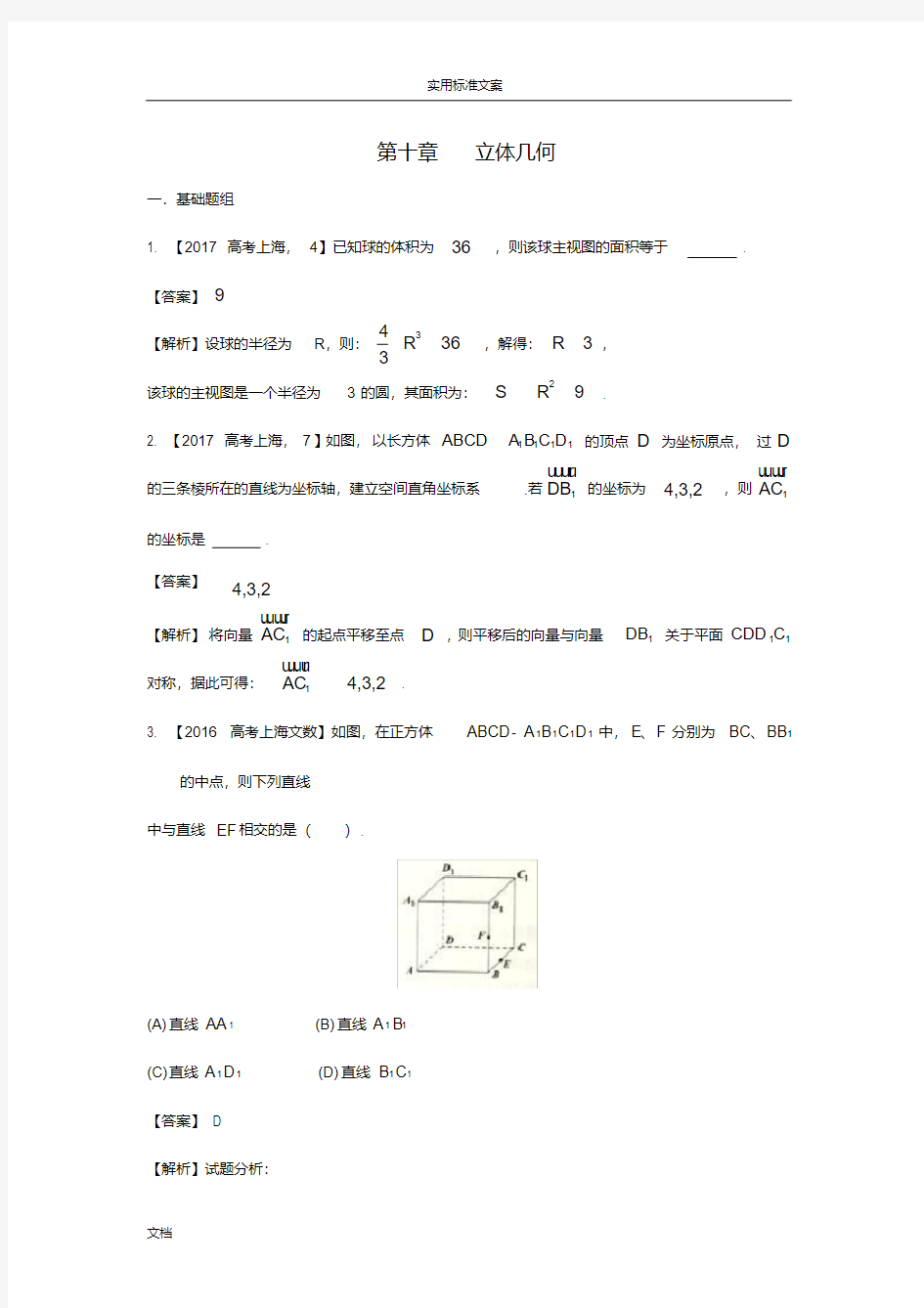 2018届高考数学(上海专用)总复习专题10立体几何分项练习