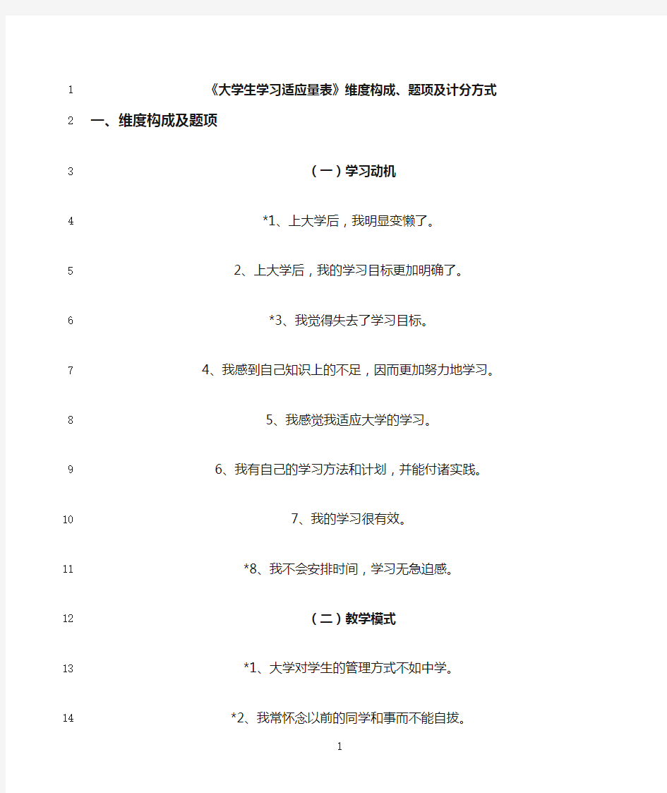 最新大学生学习适应量表维度构成及计分方式