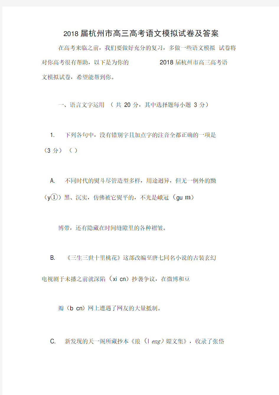 2018届杭州市高三高考语文模拟试卷及答案