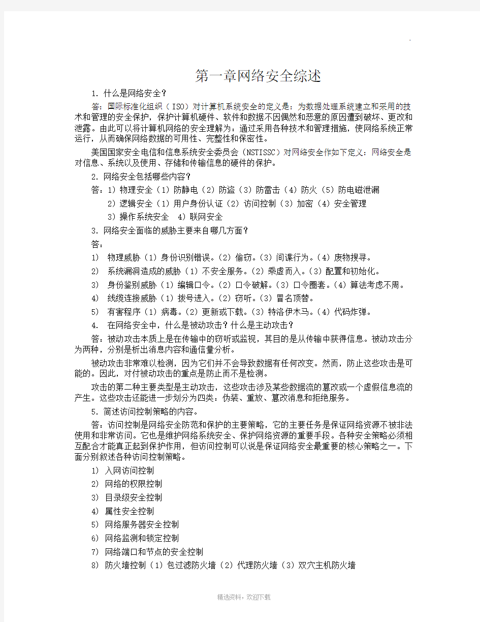 网络信息安全课后习题答案40580