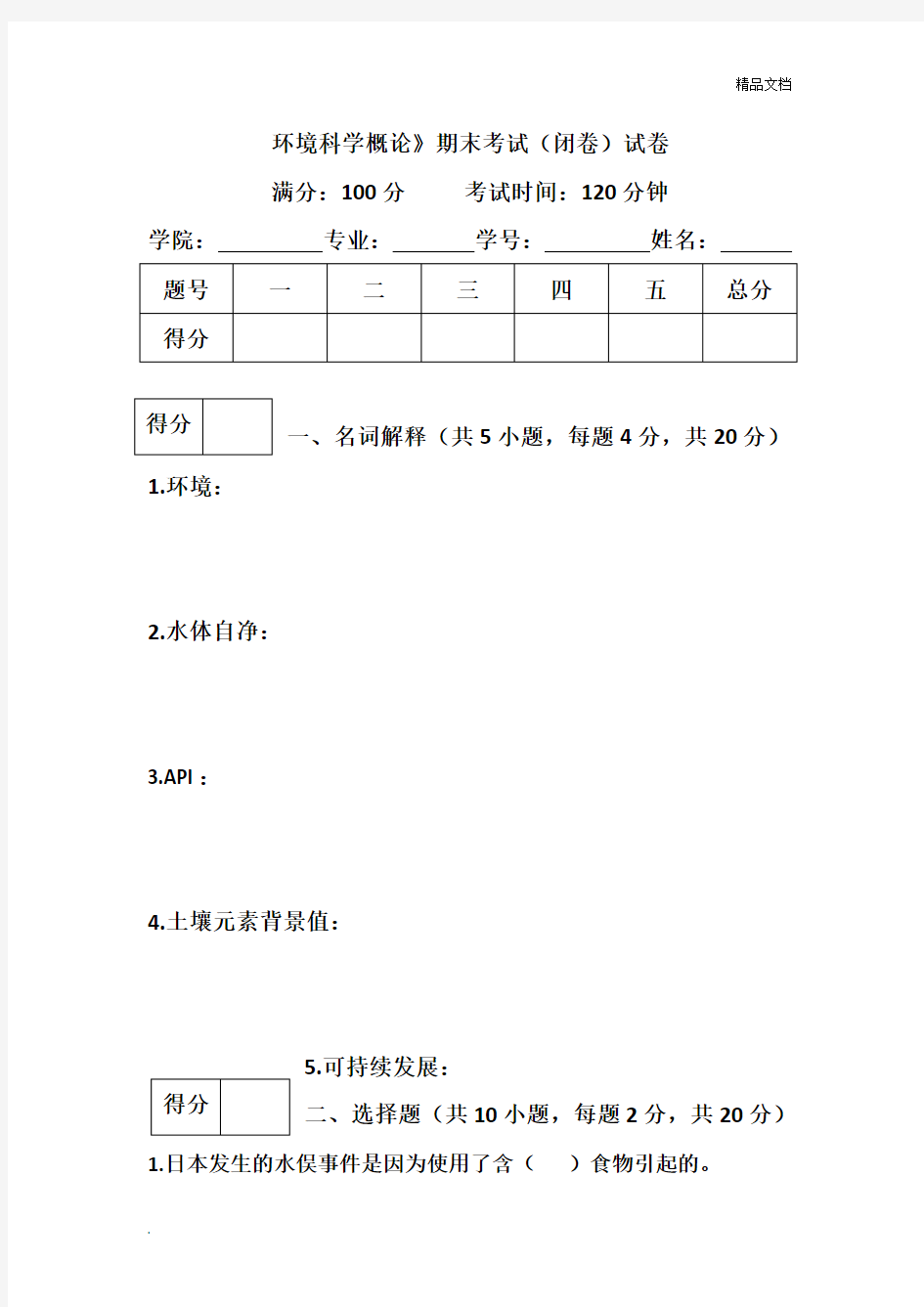 环境科学概论期末考试