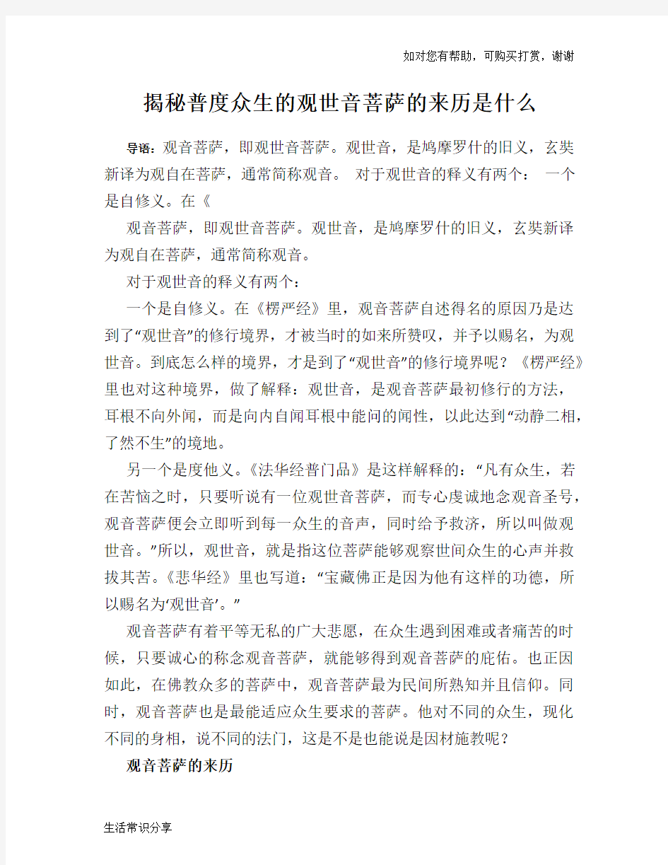 揭秘普度众生的观世音菩萨的来历是什么