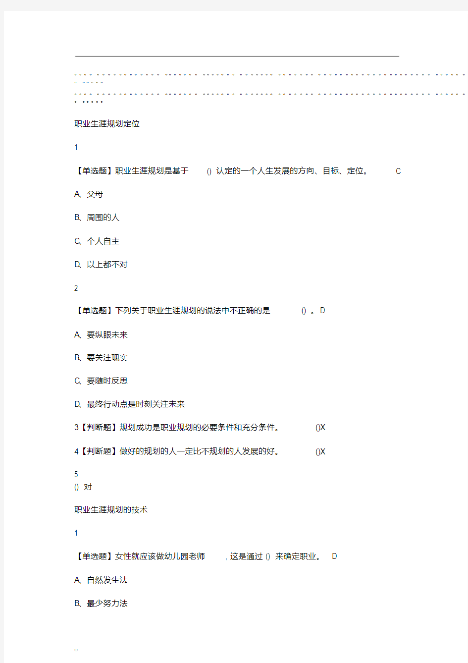 大学生职业生涯与规划(入学版)2019版本二尔雅答案100分