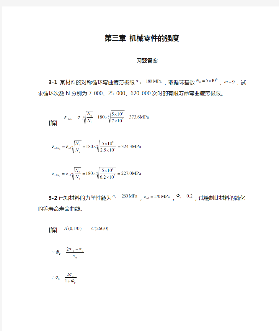 第三章 机械零件的强度作业