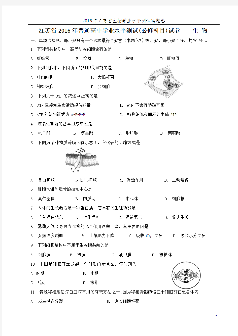 2016年江苏省生物学业水平测试真题(含答案)