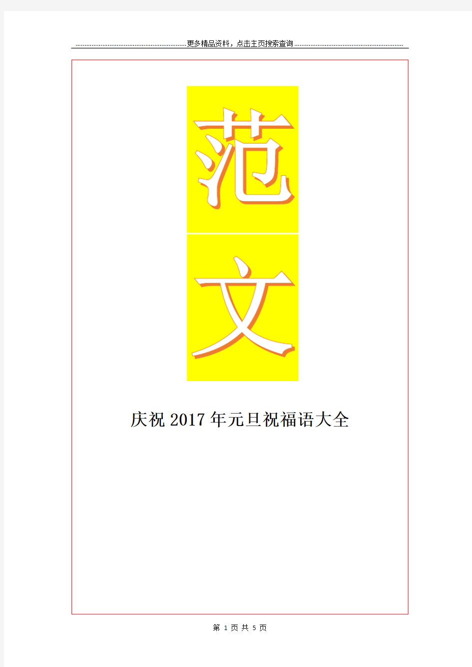 最新庆祝年元旦祝福语大全