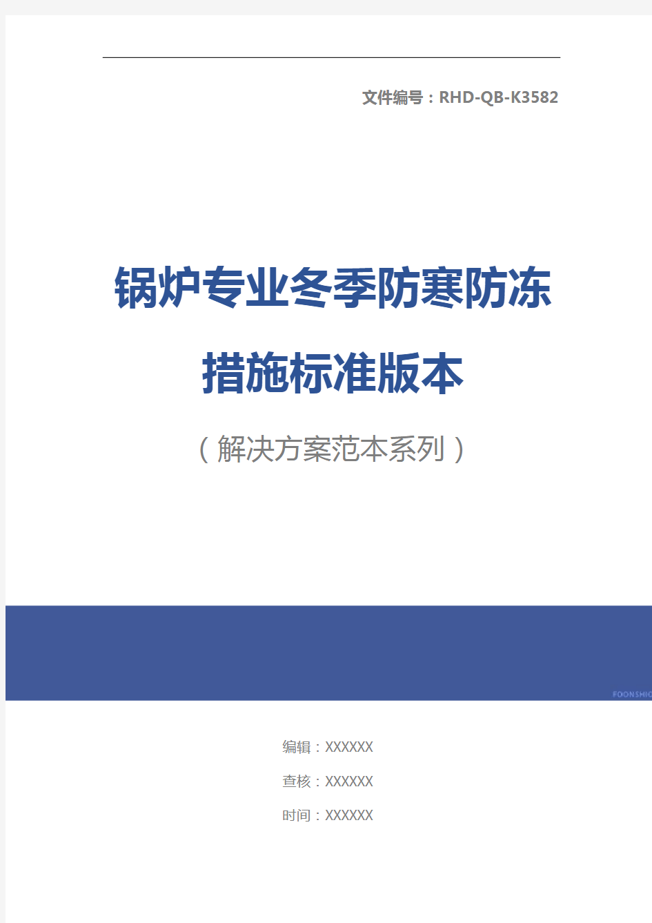 锅炉专业冬季防寒防冻措施标准版本