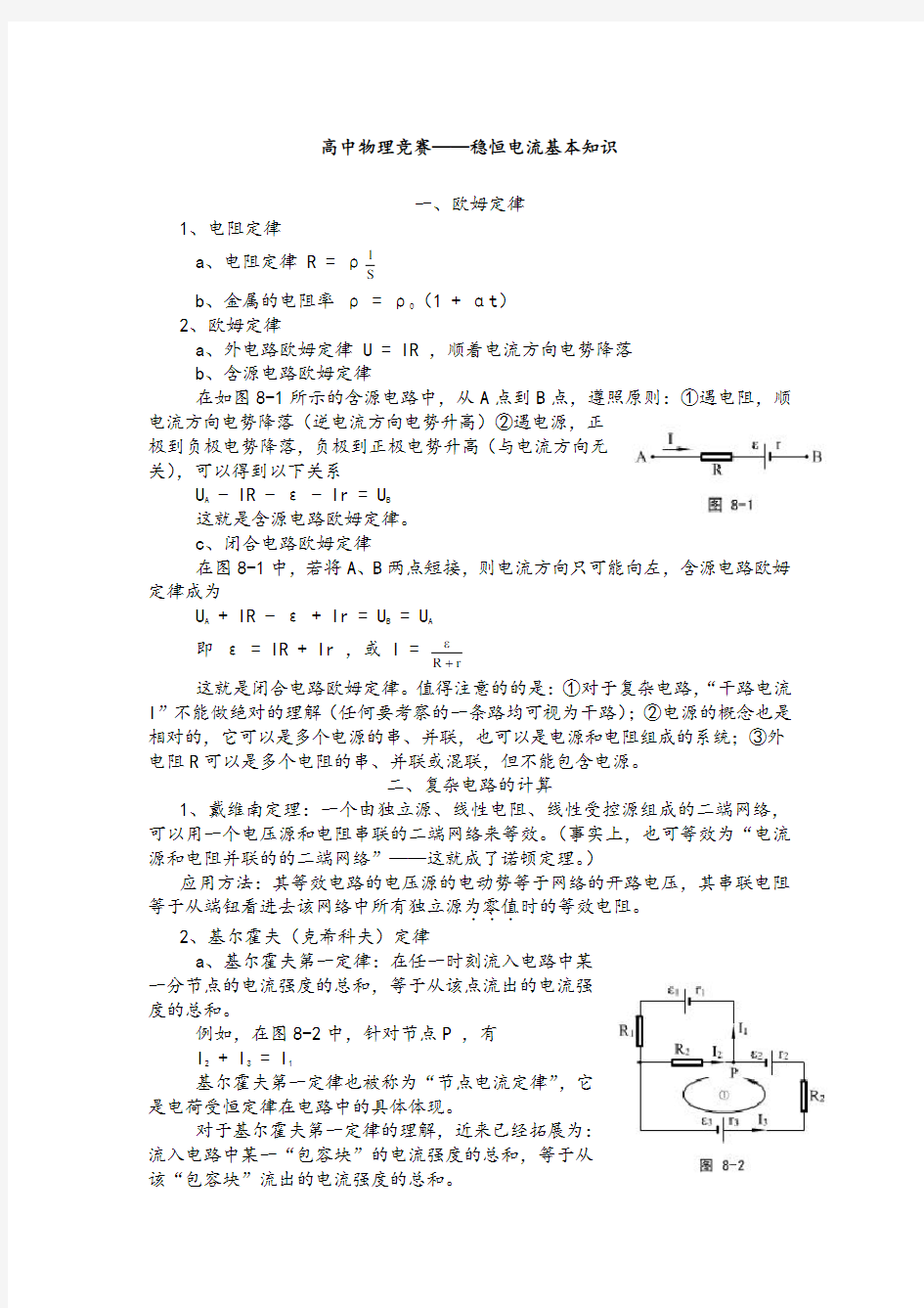 高中物理竞赛——稳恒电流基本知识