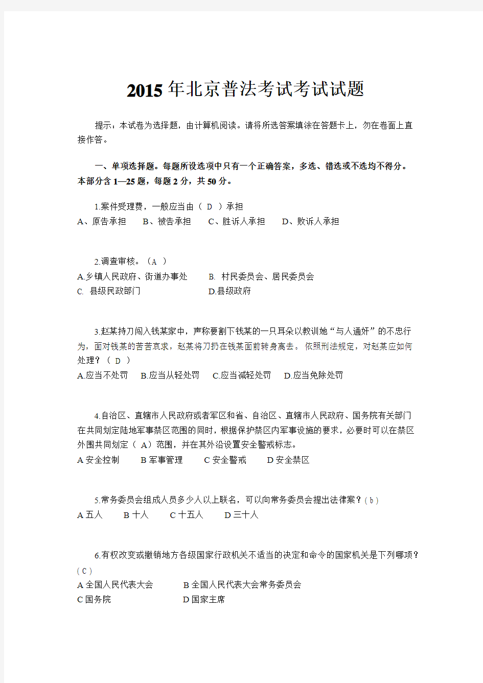 2015年北京普法考试考试试题