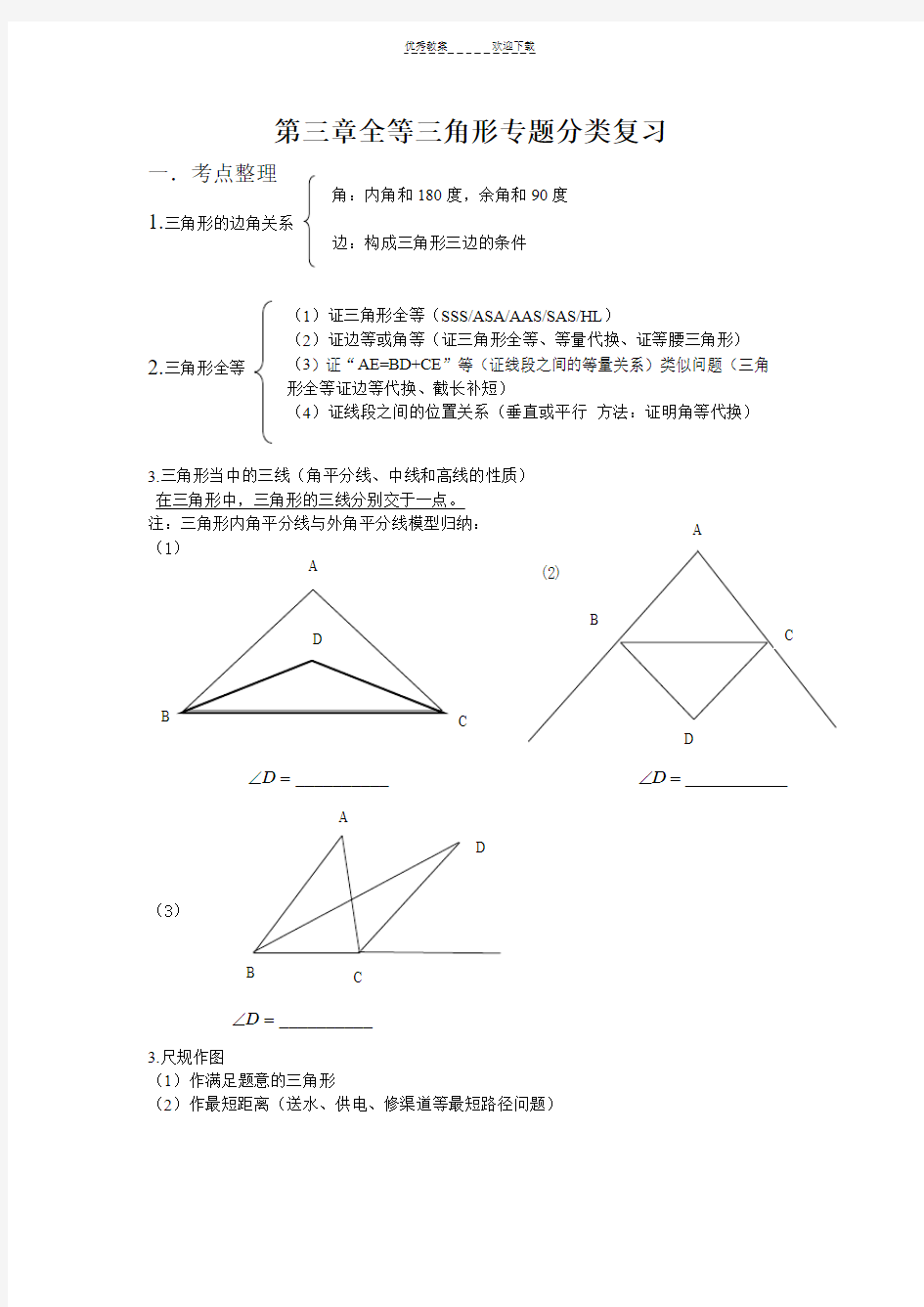 全等三角形专题分类复习讲义