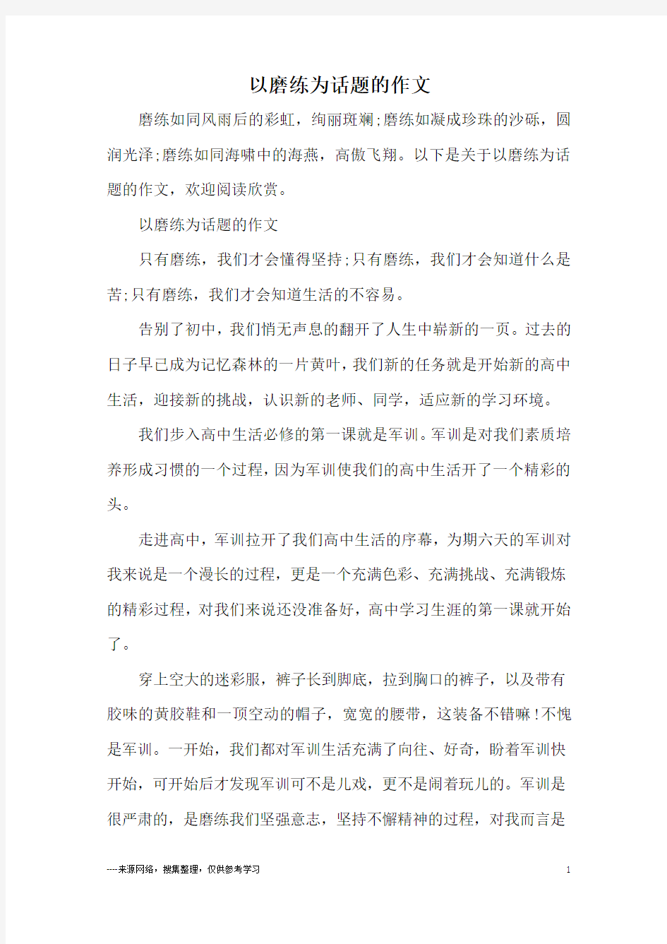 以磨练为话题的作文