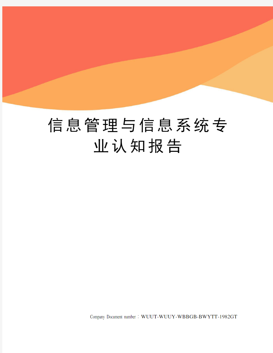 信息管理与信息系统专业认知报告