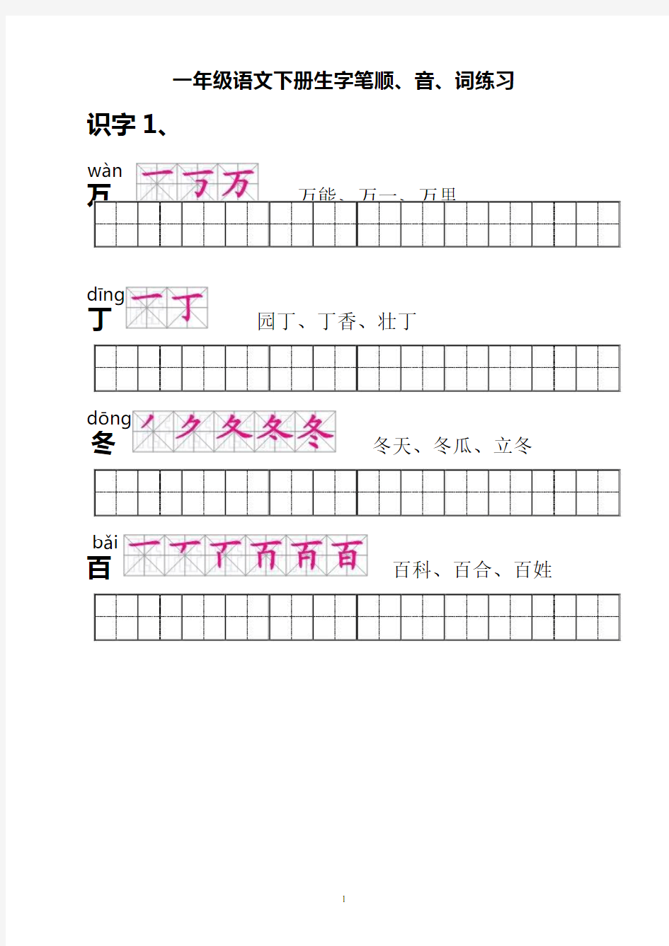 人教版一年级语文下册生字描红田字格(含笔顺)