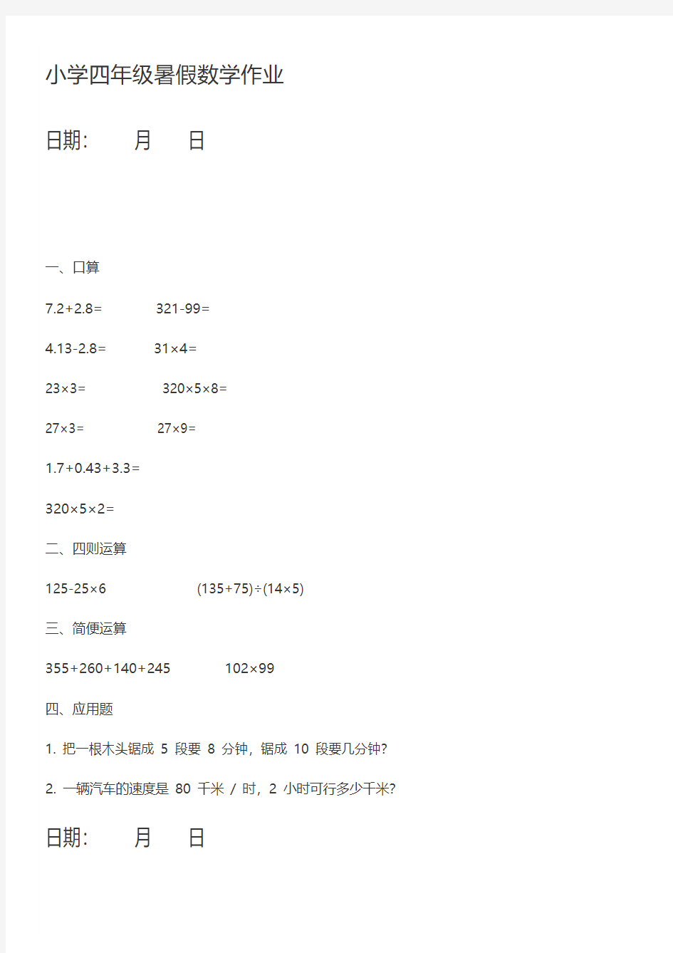 2020小学四年级数学暑假作业一周练习题