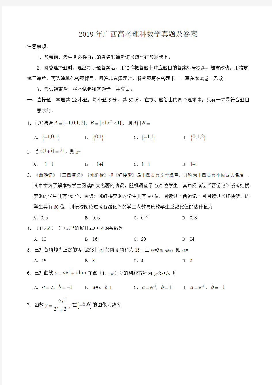 2019年广西高考理科数学真题及答案