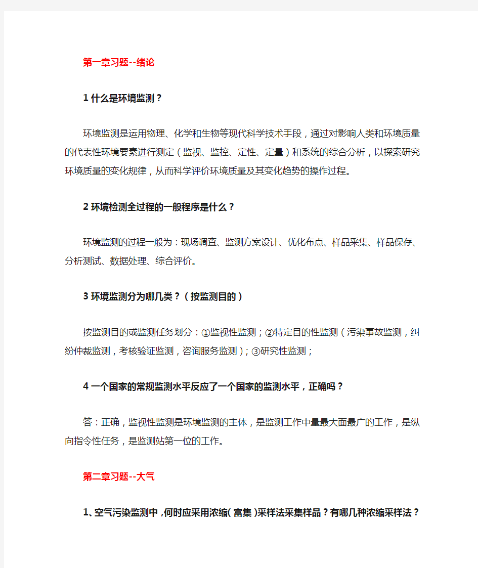 环境监测习题答案汇