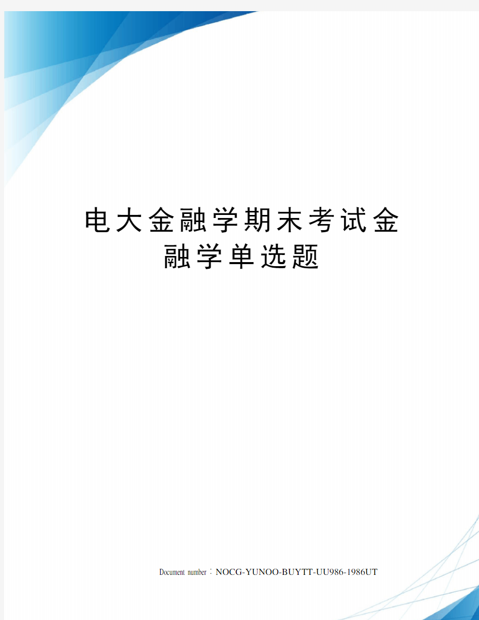 电大金融学期末考试金融学单选题