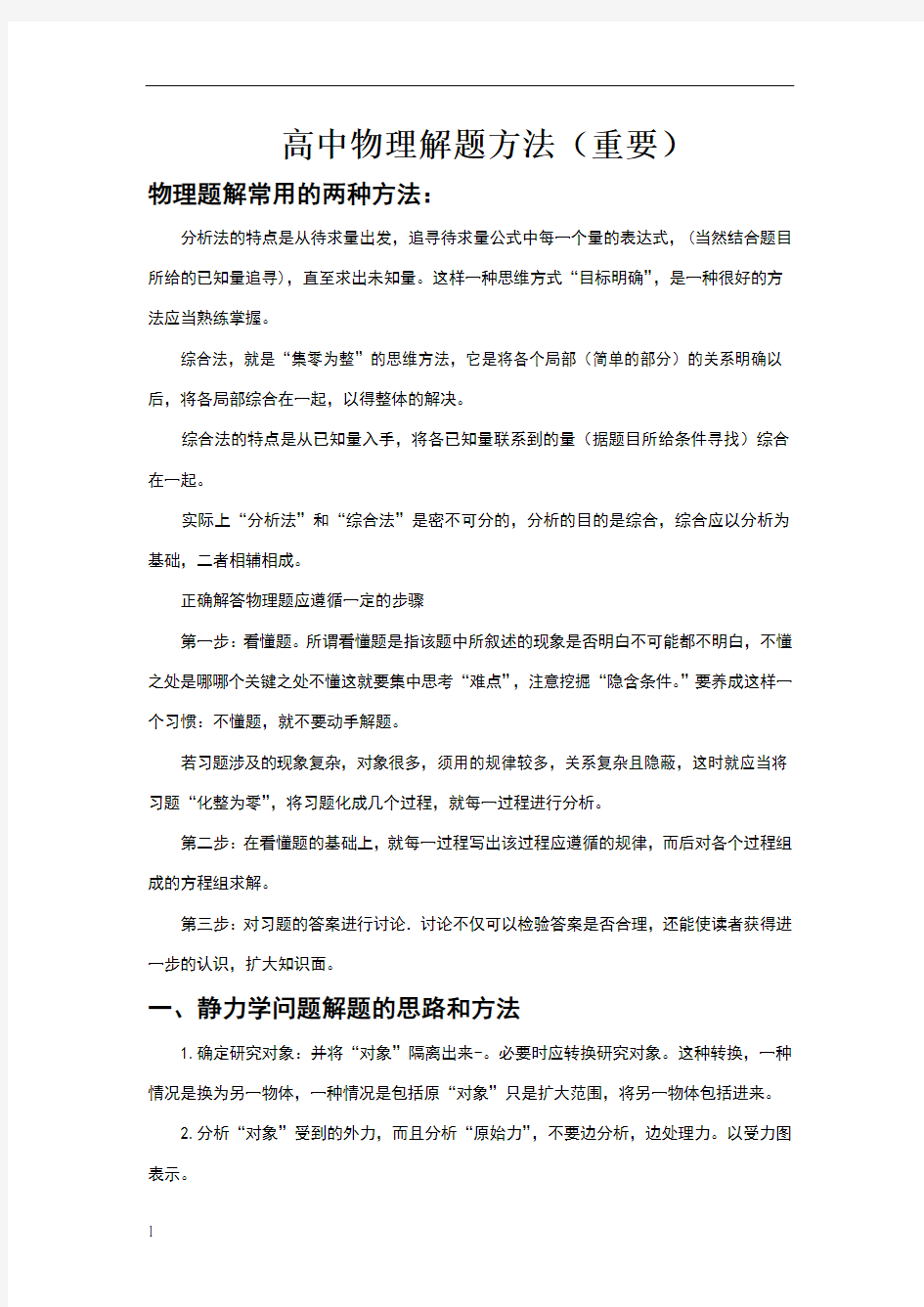 高中物理解题方法与技巧