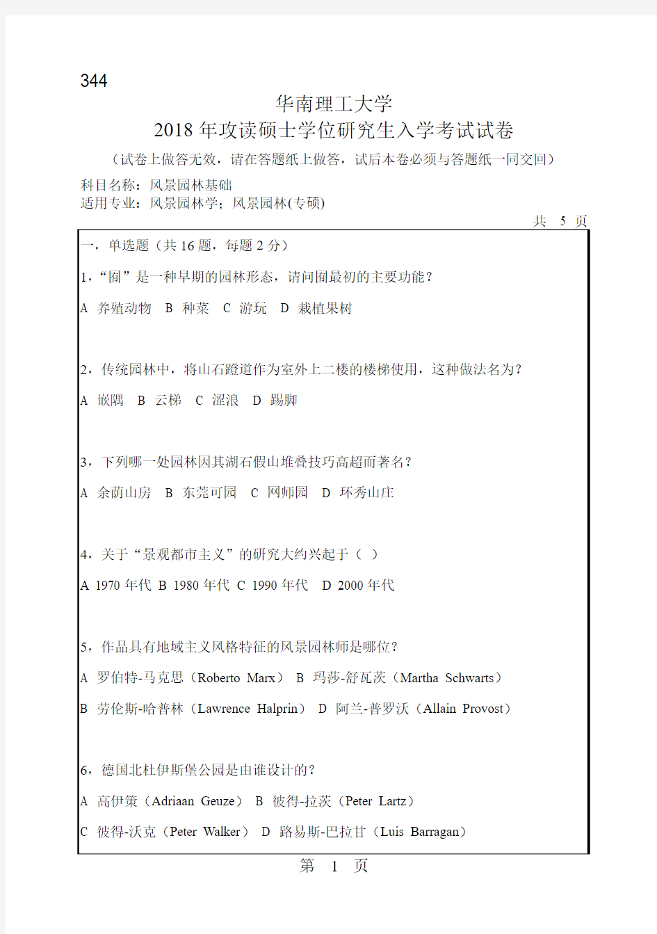 华南理工大学2018年《344风景园林基础》考研专业课真题试卷