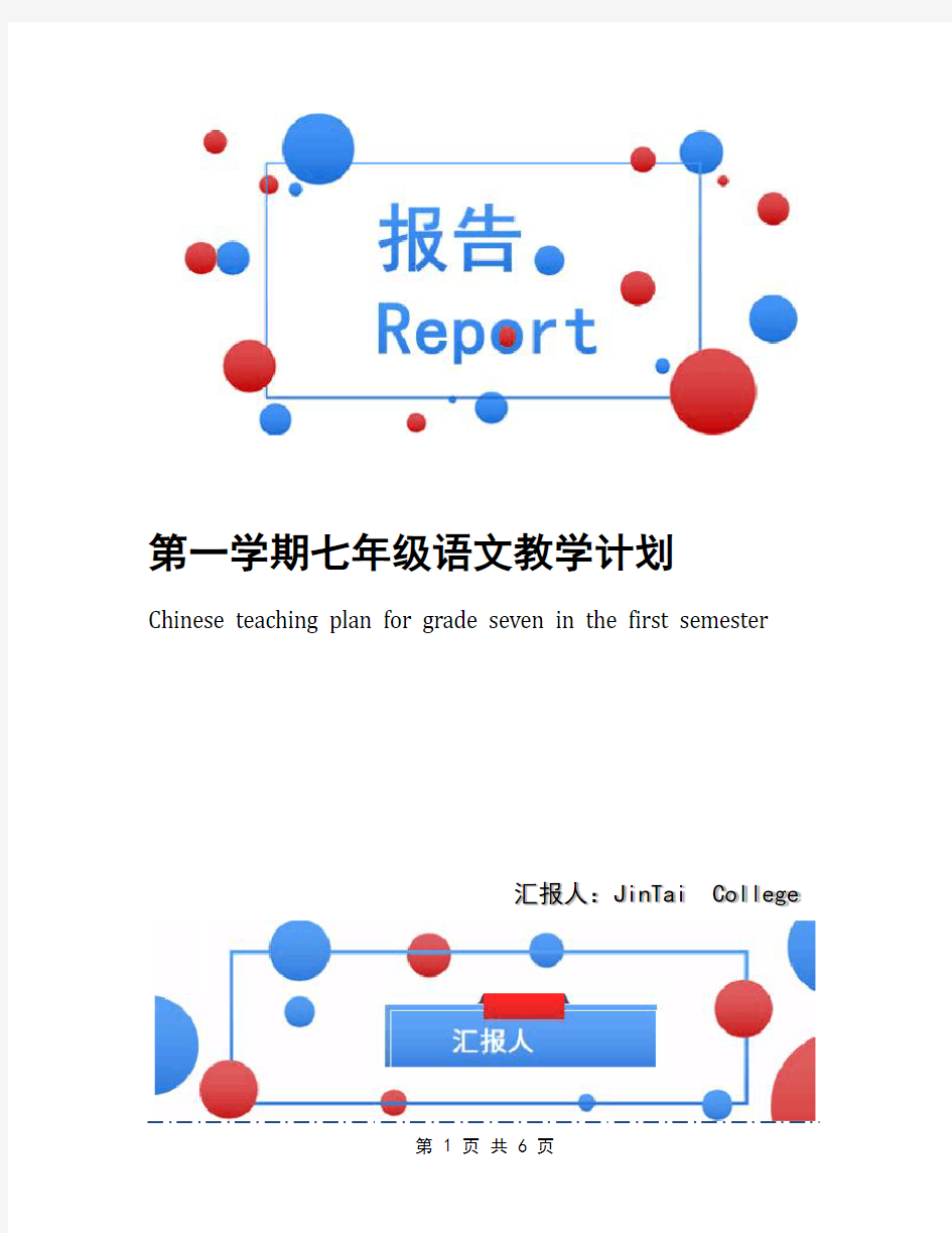 第一学期七年级语文教学计划