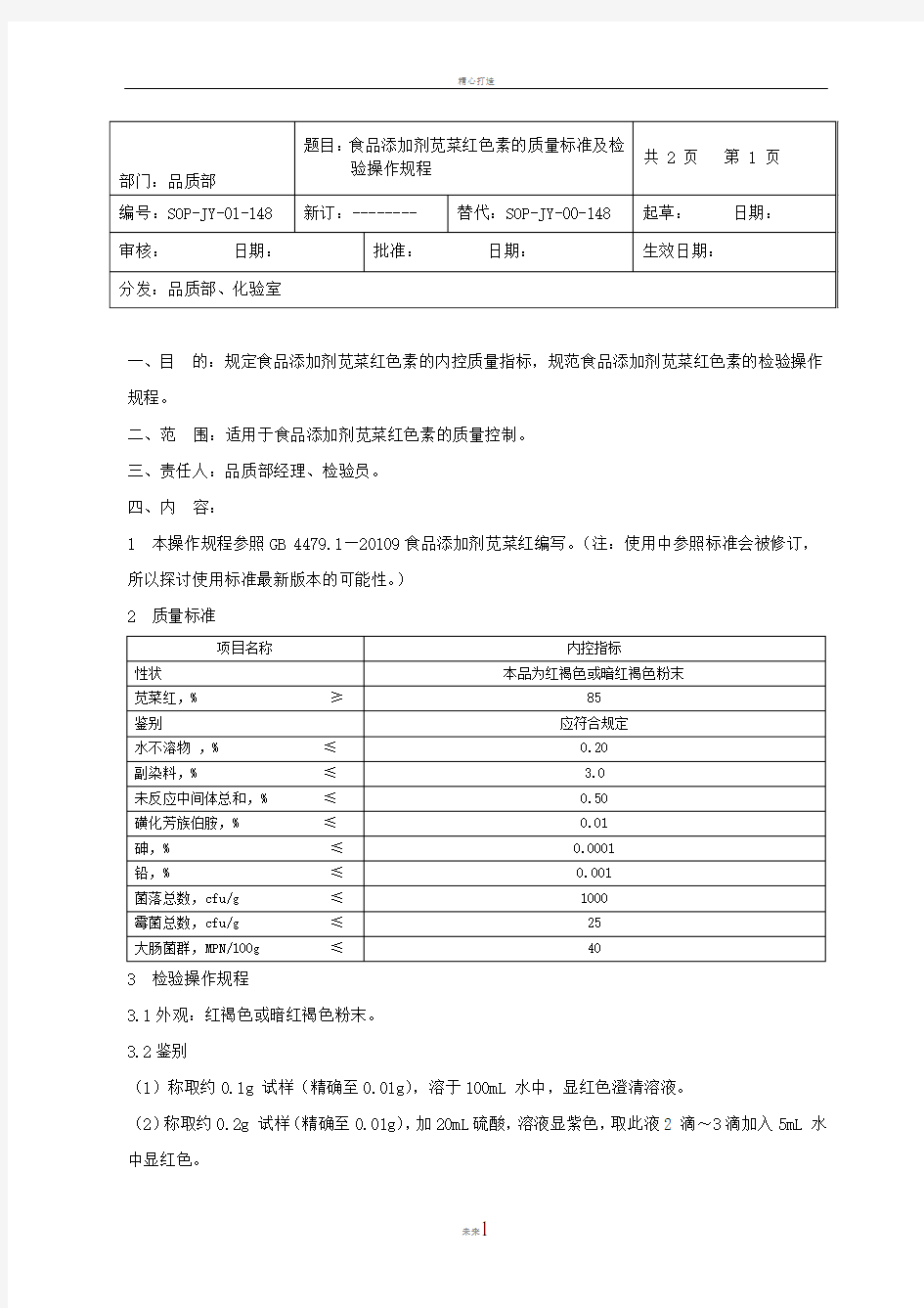 食品添加剂苋菜红色素的质量标准及检验操作规程1111