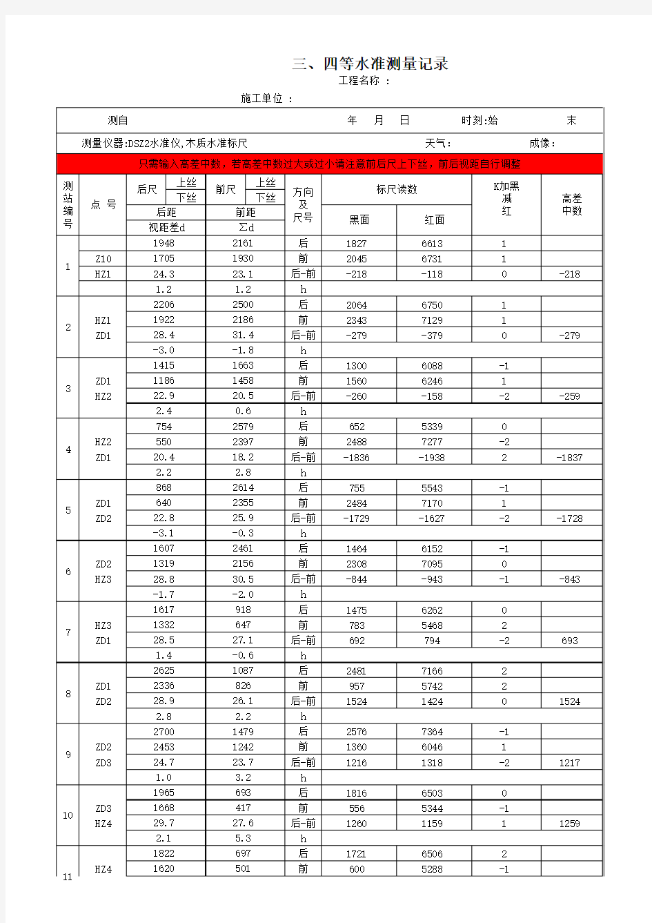 四等水准测量原始记录生成表