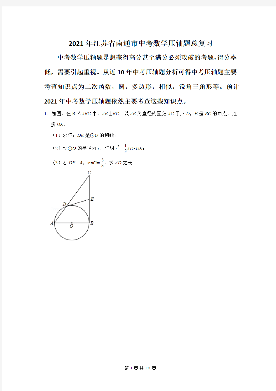 2021年江苏省南通市中考数学压轴题总复习(附答案解析)