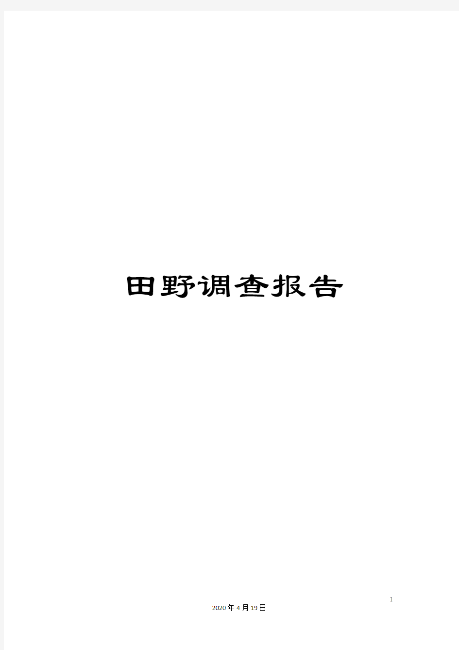 田野调查报告样本