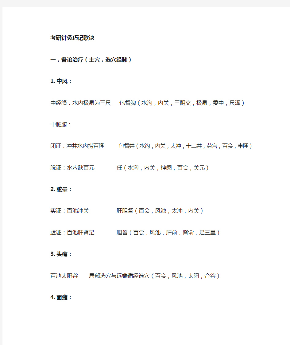 20考研针灸治疗各论及特定穴巧记歌诀