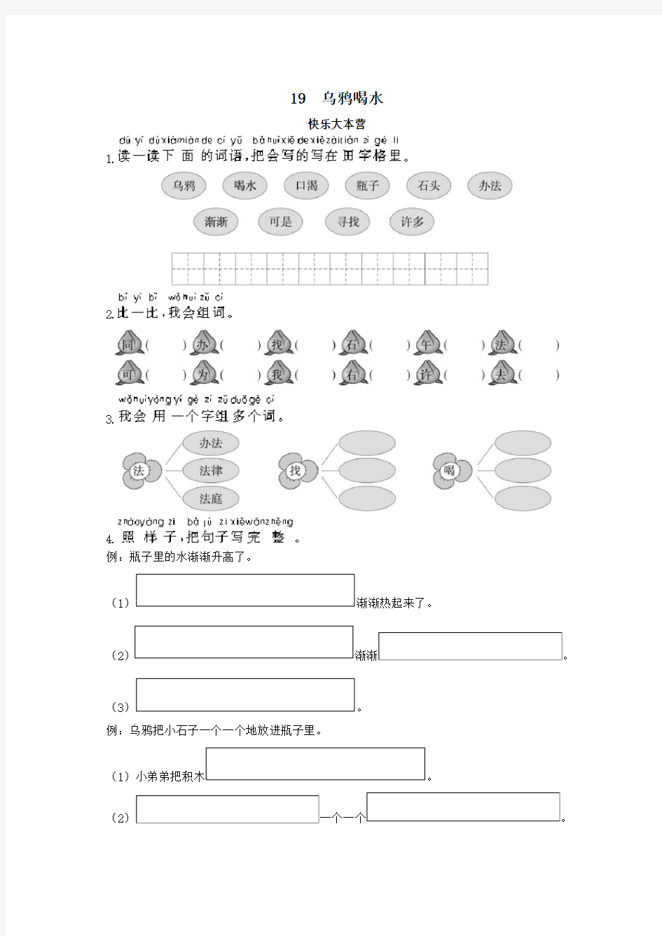 统编一年级语文下册 第19课乌鸦喝水试题及答案