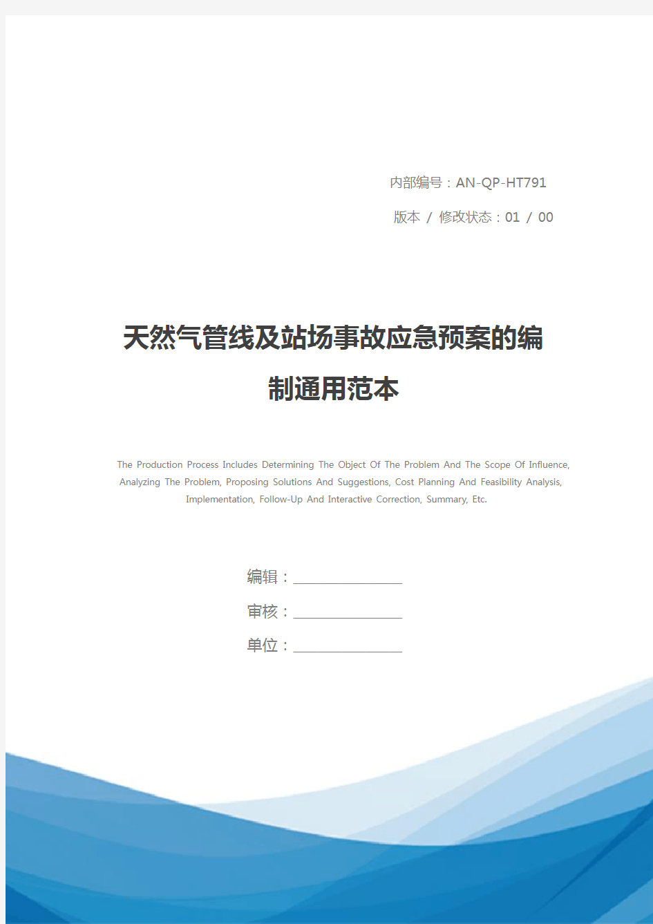 天然气管线及站场事故应急预案的编制通用范本