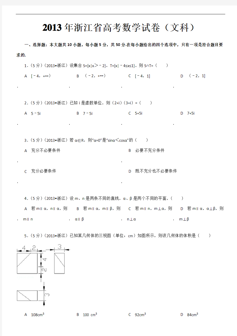 2013年浙江省高考数学试卷(文科)及解析