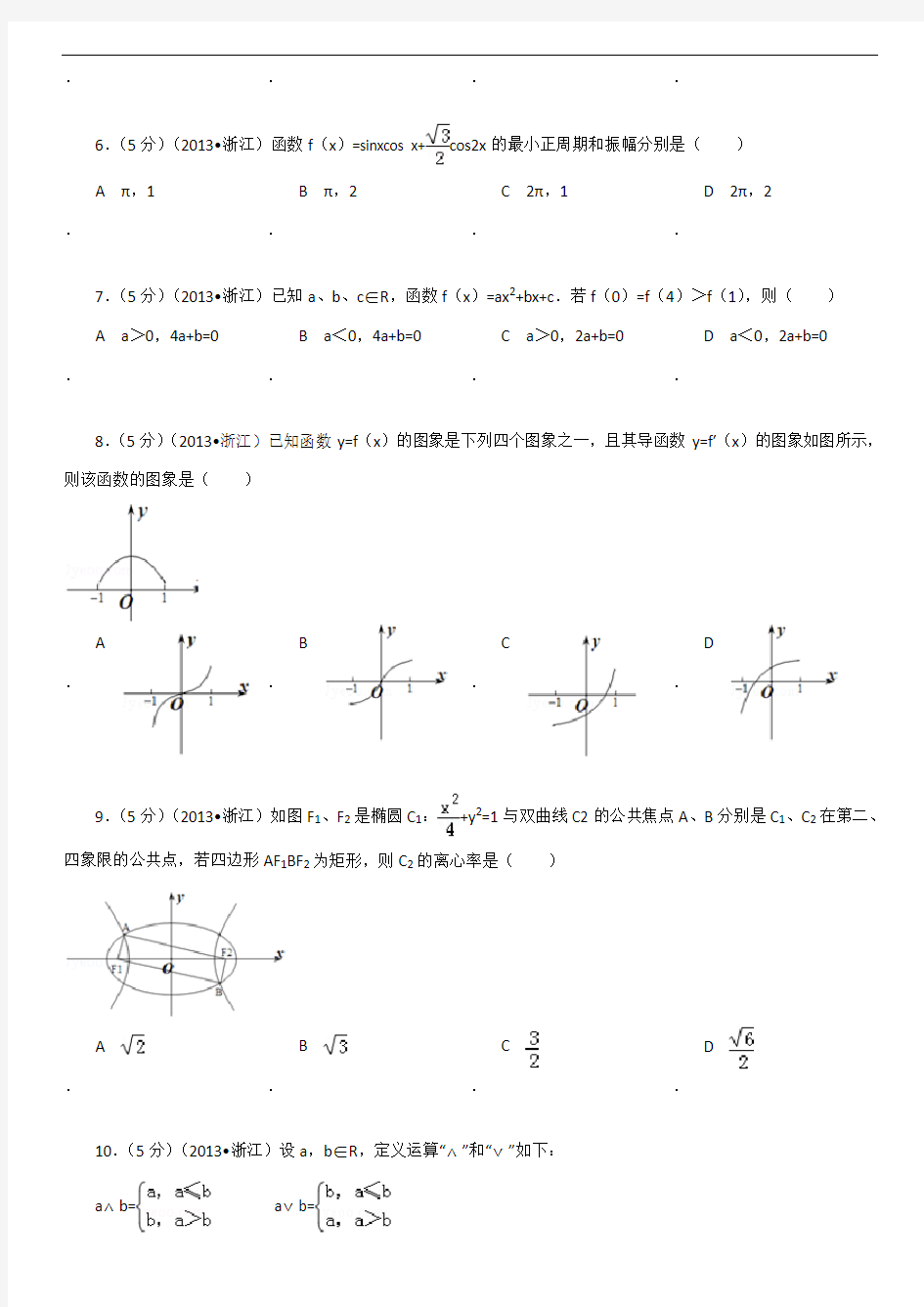 2013年浙江省高考数学试卷(文科)及解析