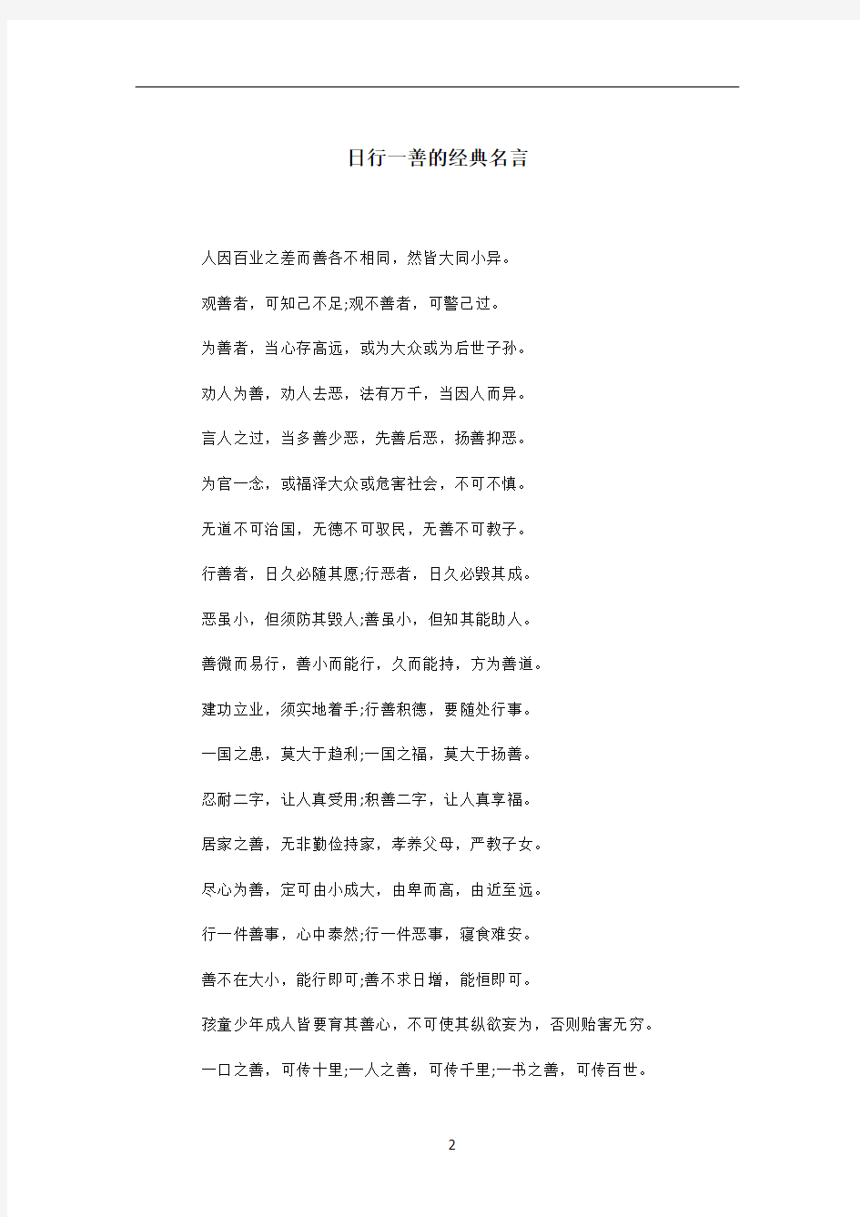 日行一善的经典名言