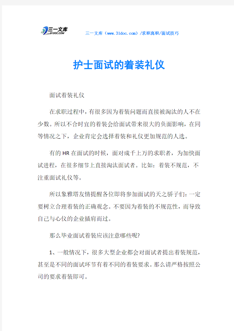 面试技巧护士面试的着装礼仪