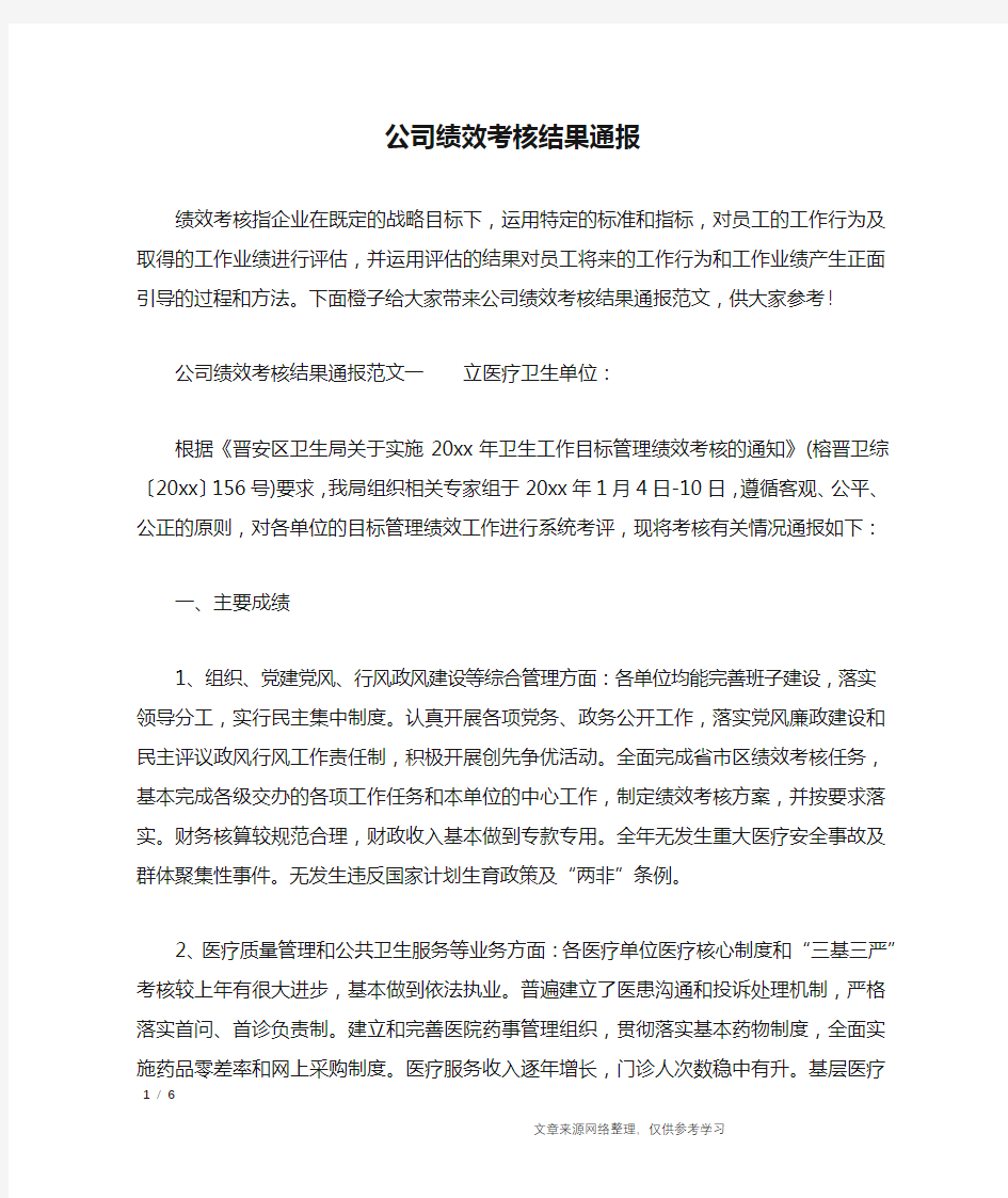 公司绩效考核结果通报_行政公文