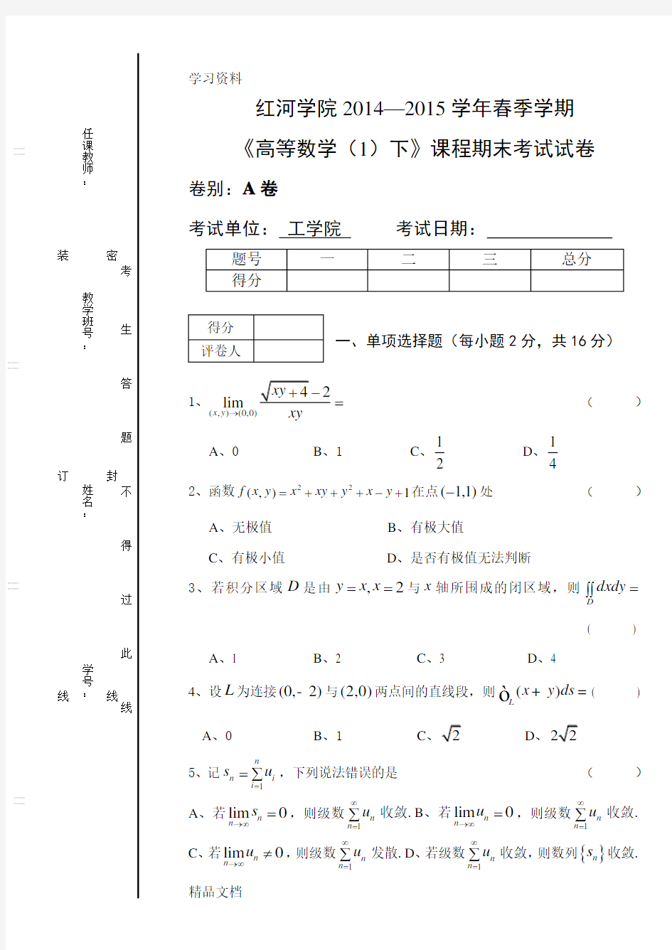 最新《高等数学(1)下》期末考试试卷A(1)教程文件