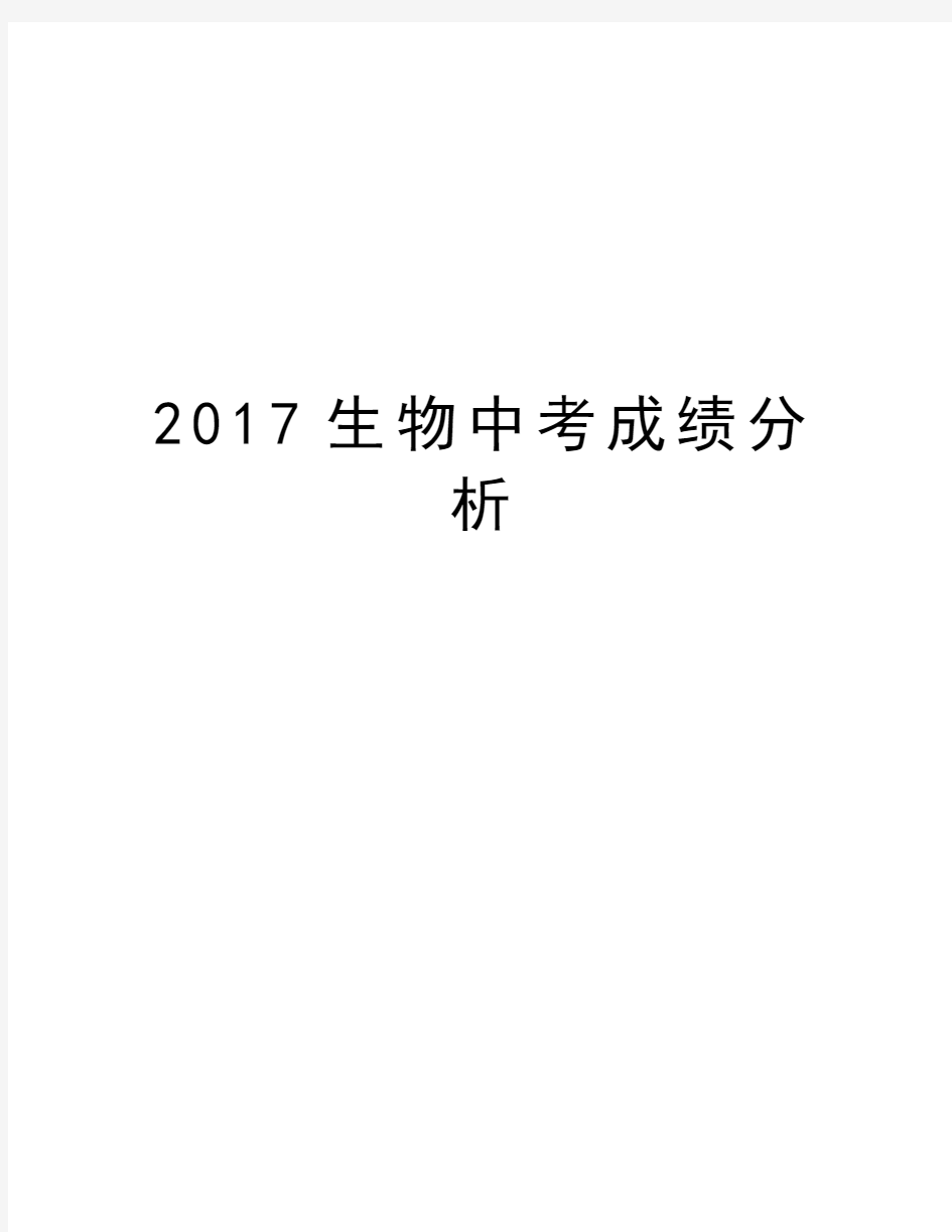 生物中考成绩分析讲解学习