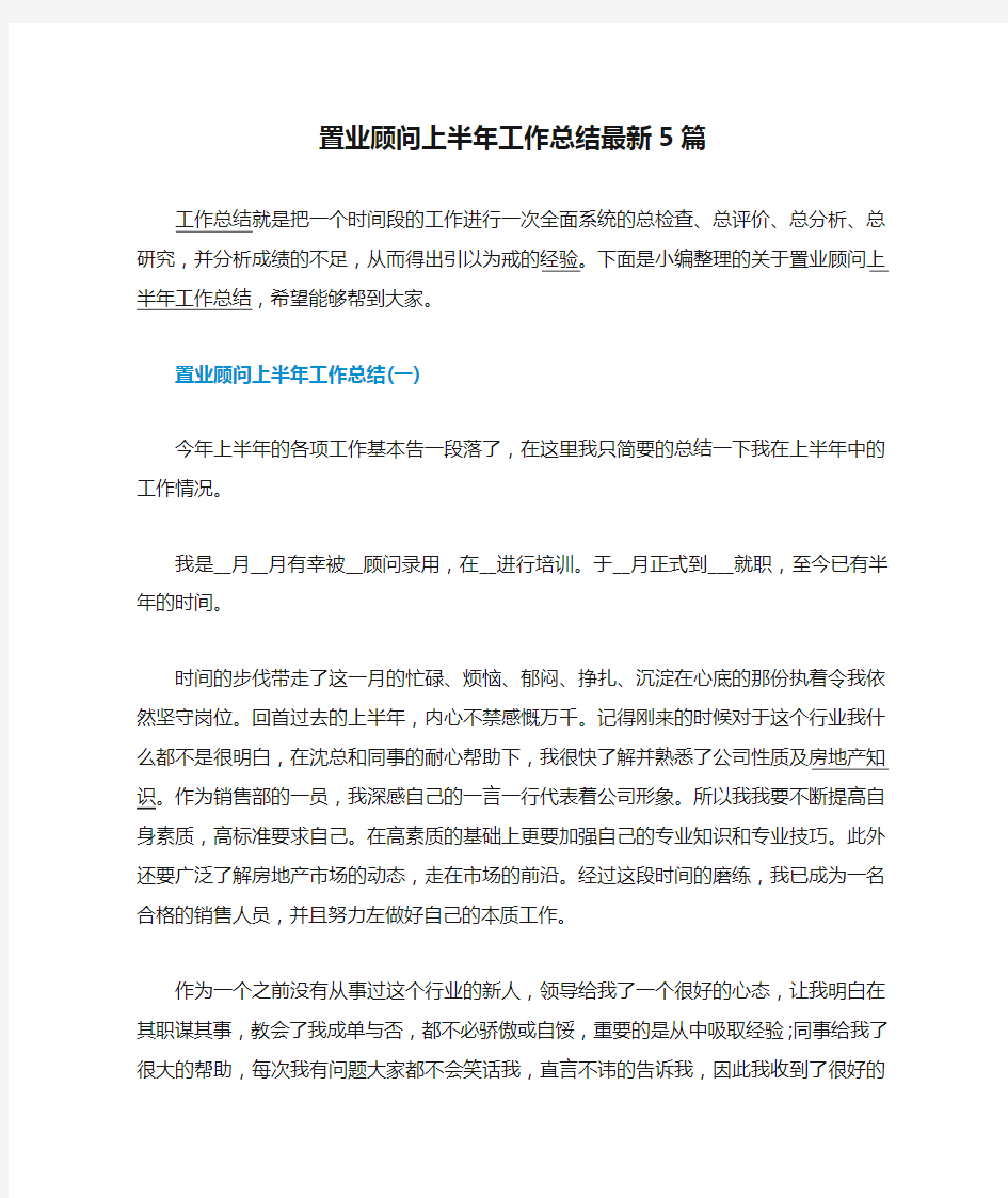 置业顾问上半年工作总结最新5篇