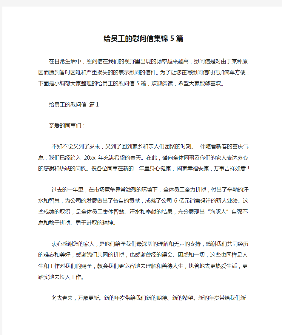 给员工的慰问信集锦5篇