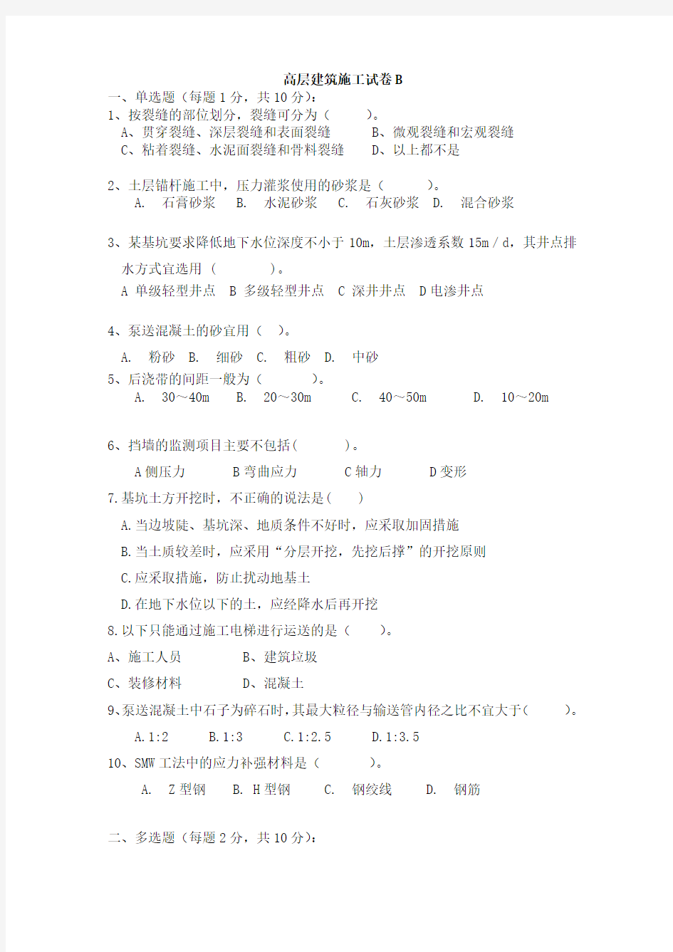 高层建筑施工试卷B及答案