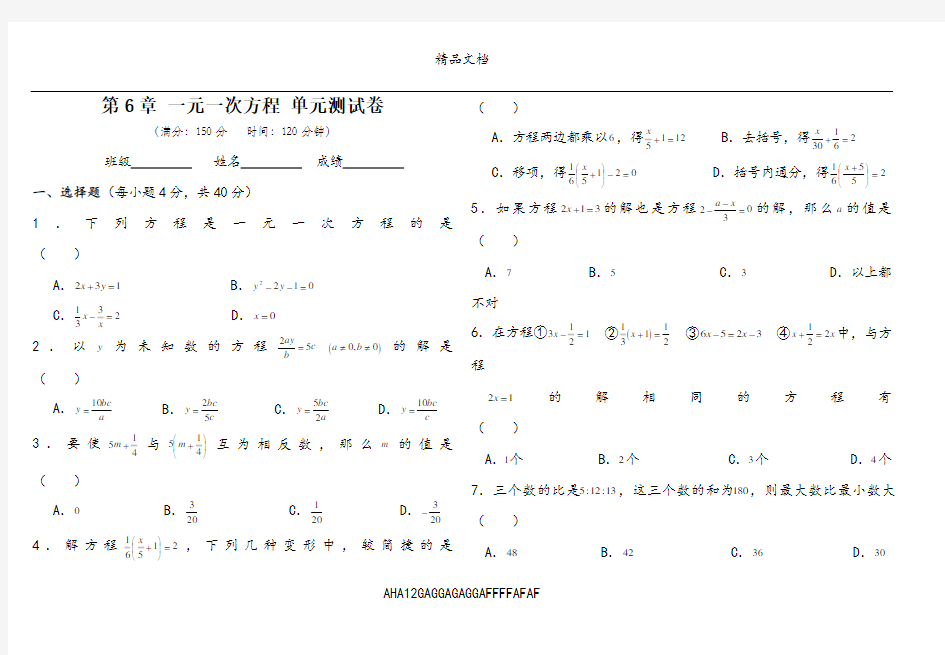 第六章一元一次方程单元检测试题含答案