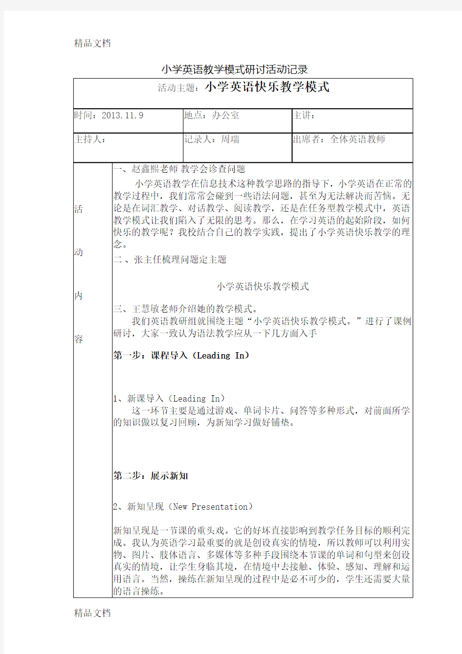 最新小学英语教学模式课题研究会议记录