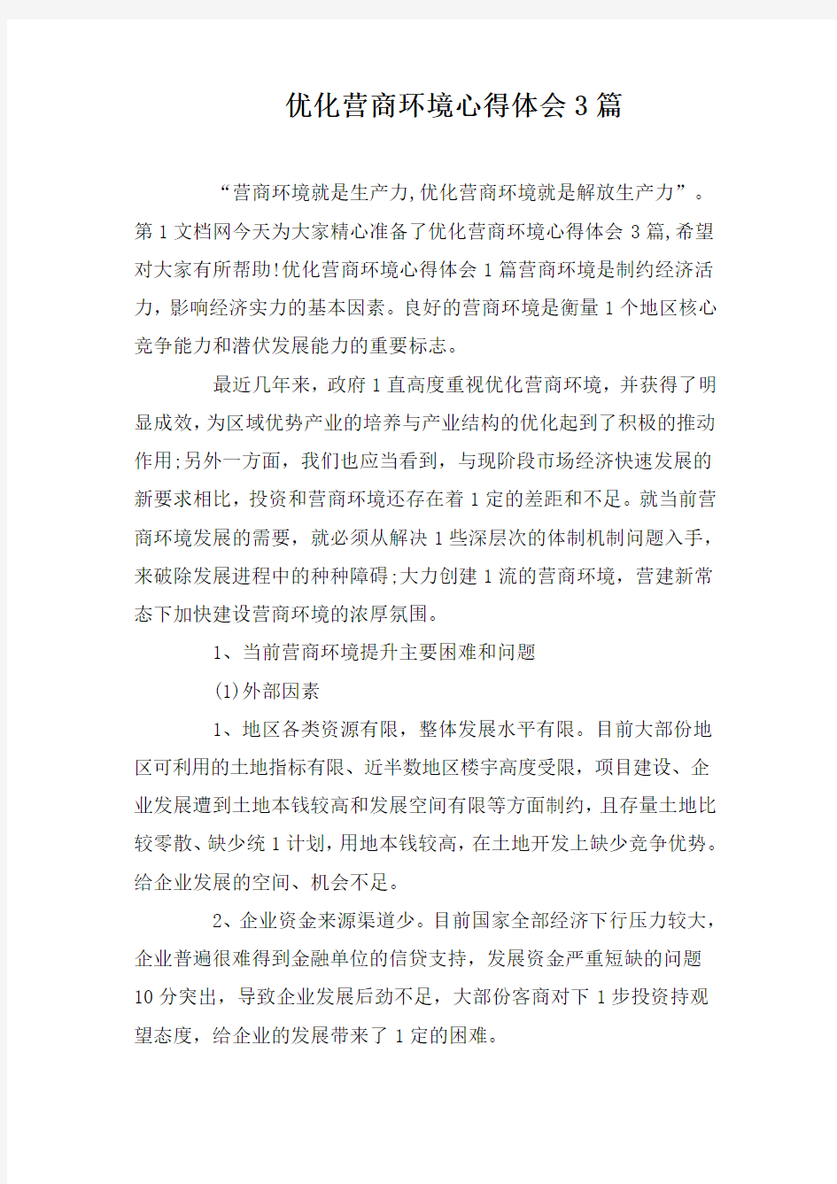 优化营商环境心得体会3篇