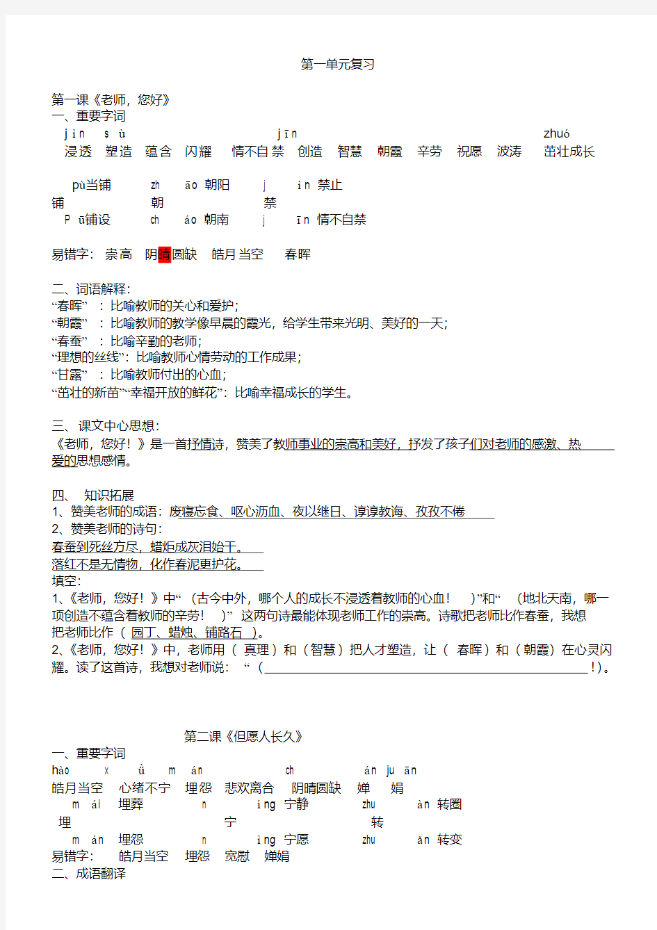 苏教版四年级语文上册第一单元知识点整理