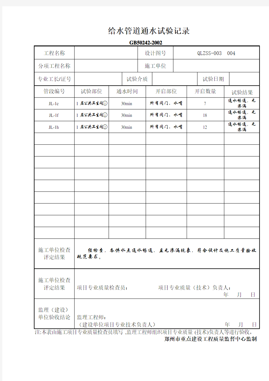 给水管道通水试验记录