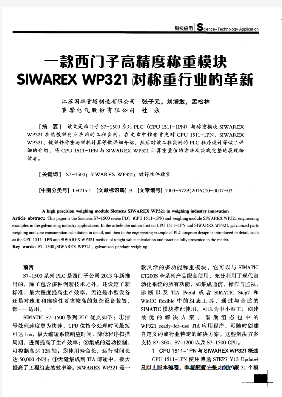 一款西门子高精度称重模块SIWAREX WP321对称重行业的革新