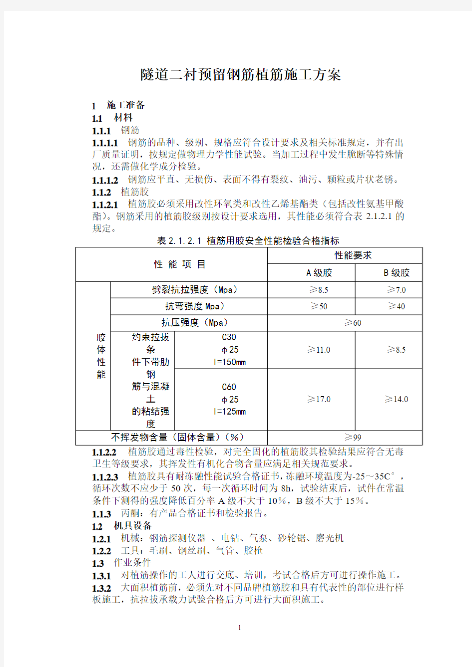 隧道二衬预留钢筋植筋施工方案