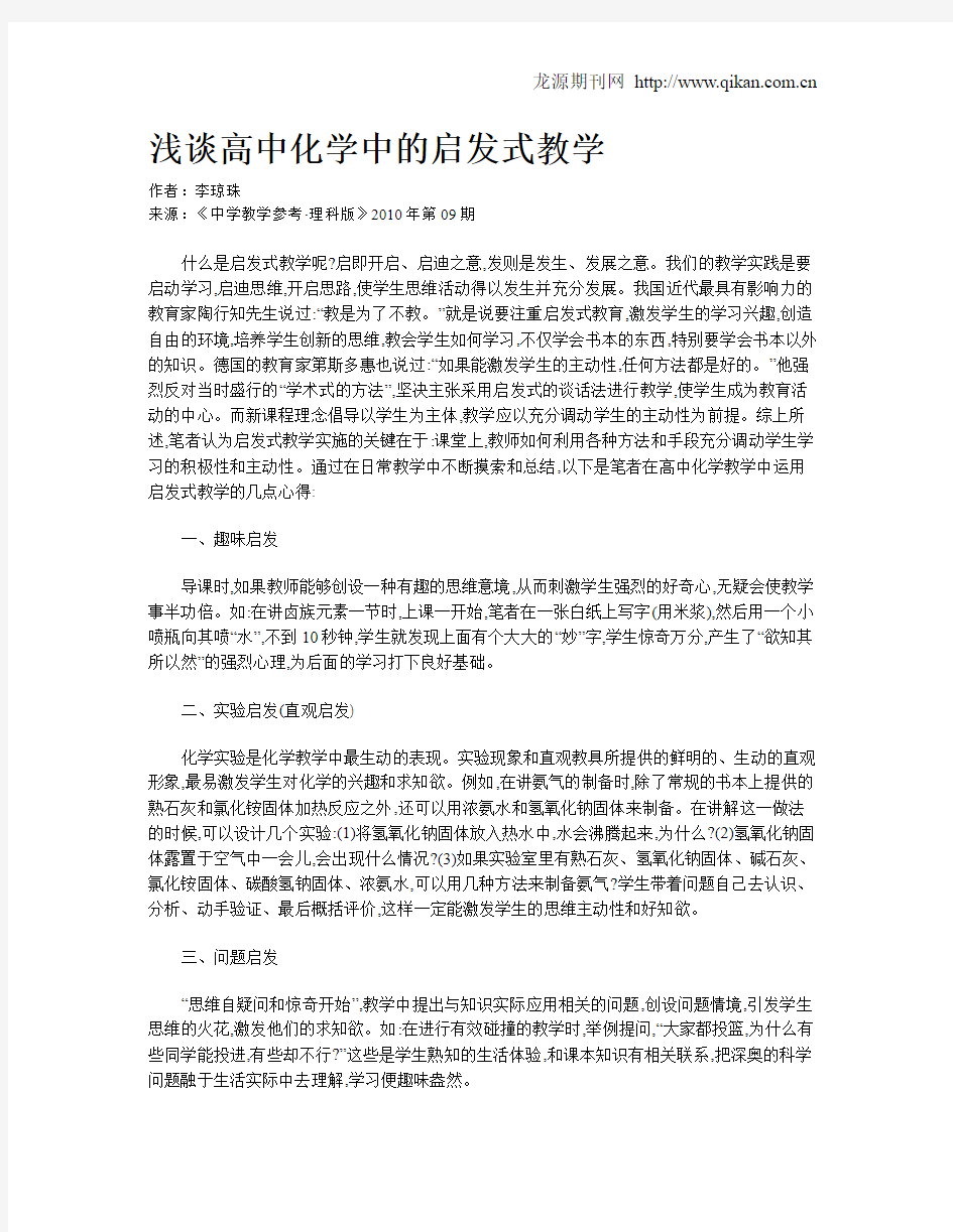 浅谈高中化学中的启发式教学