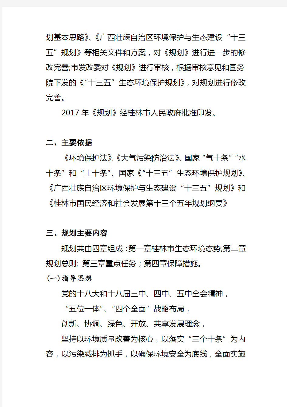 桂林环境保护十三五规划